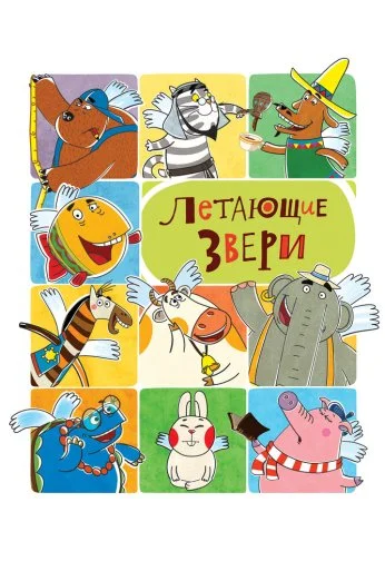 Летающие звери (2012) онлайн бесплатно